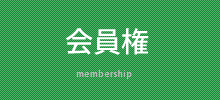 会員権 -membership-