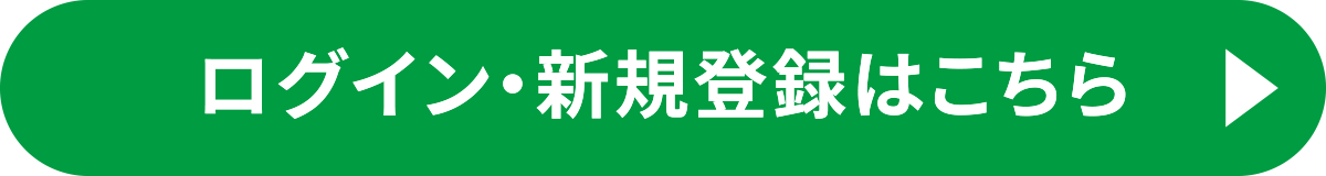 ログイン・新規登録はこちら