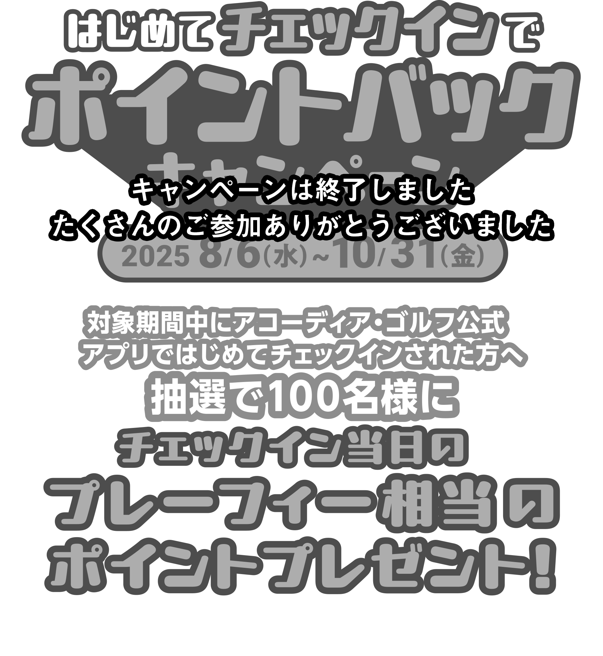 はじめてチェックインでポイントバックキャンペーン