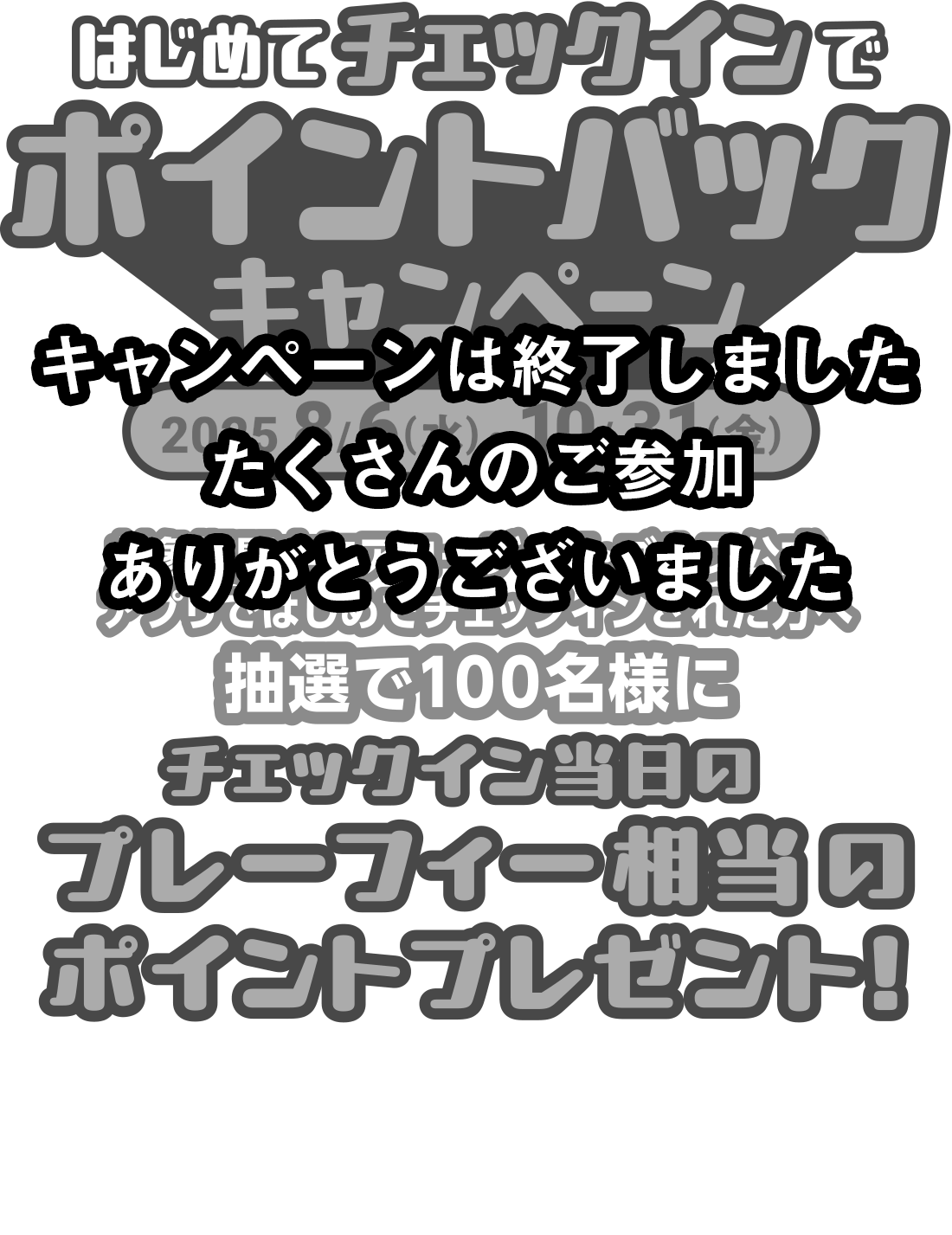 はじめてチェックインでポイントバックキャンペーン
