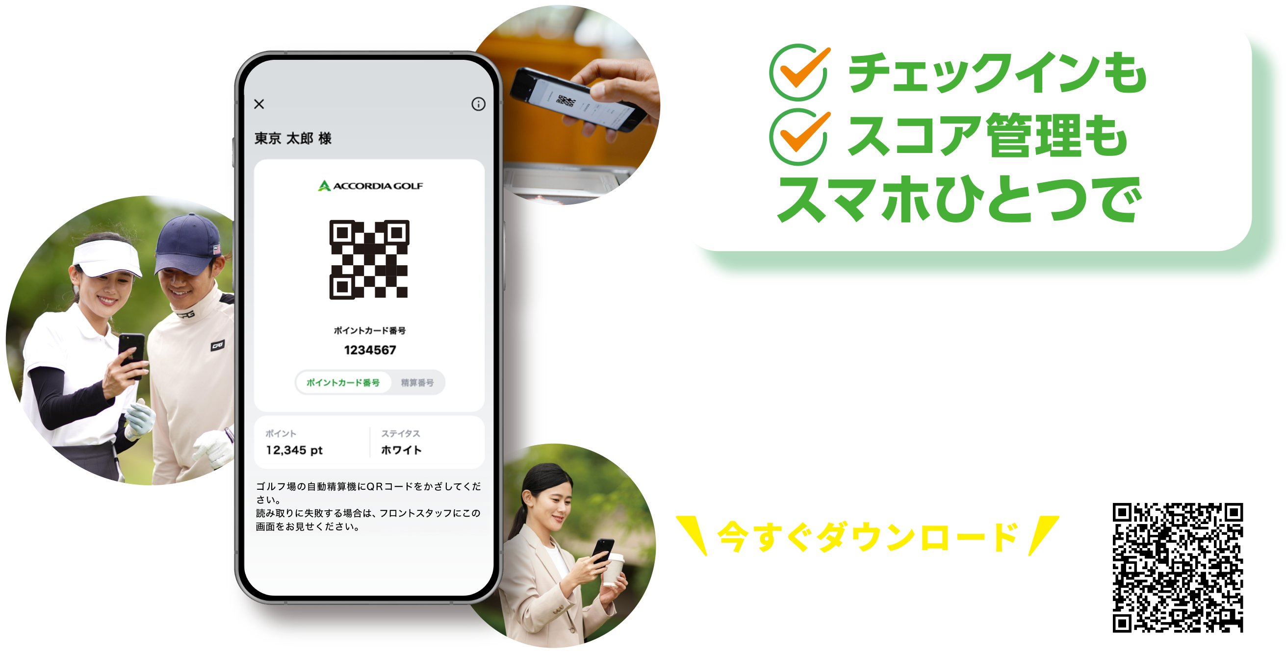 アコーディアゴルフ公式アプリ 今すぐダウンロード