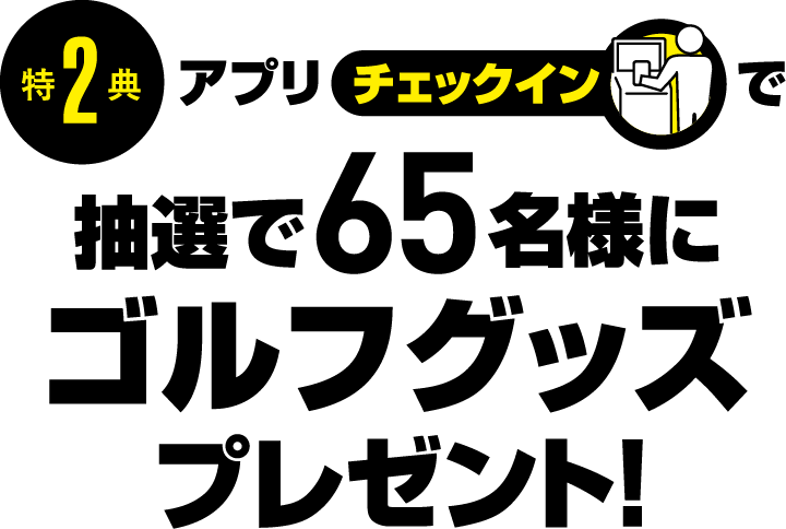 アプリチェックインキャンペーン