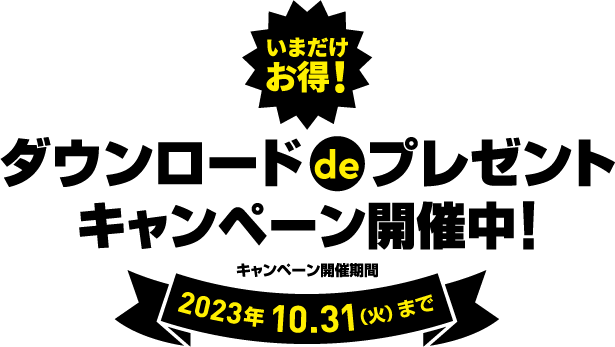ダウンロードdeプレゼントキャンペーン開催中