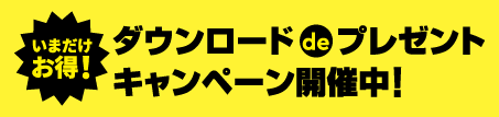 ダウンロードdeプレゼントキャンペーン開催中