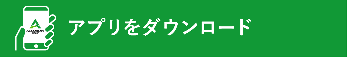 アプリをダウンロード