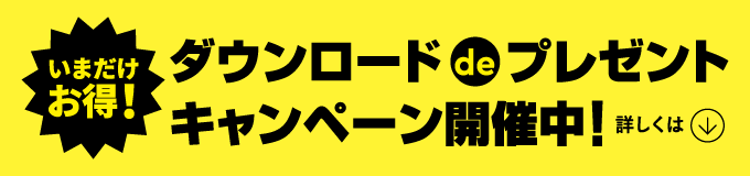 ダウンロードdeプレゼントキャンペーン開催中