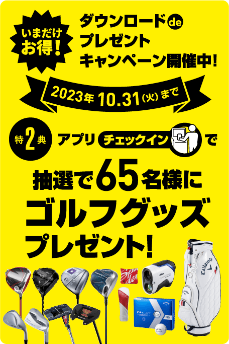 ダウンロードdeプレゼントキャンペーン開催中