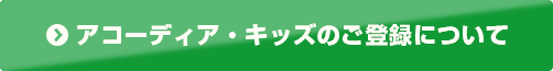 アコーディア・キッズのご登録について