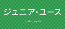 ジュニア・ユース -junior/youth-