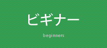 ビギナー -beginners-