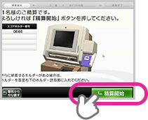 表示されているスコアホルダーの番号を確認間違いなければ「精算開始」をタッチ 画像