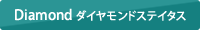 Diamond ダイヤモンドステイタス