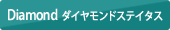 Diamond ダイヤモンドステイタス