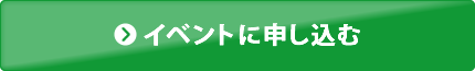 イベントに申し込む