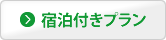 宿泊付きプラン