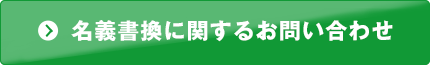 名義書換に関するお問い合わせ