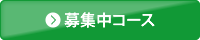 応募中コース
