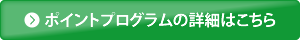 ポイントプログラムの詳細はこちら