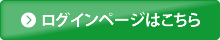 ログインページはこちら