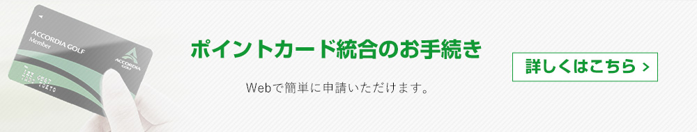 ポイントカード統合のお手続き