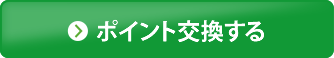 ポイント交換する