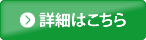 詳細はこちら