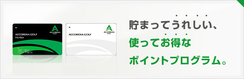 貯まってうれしい、使ってお得なポイントプログラム