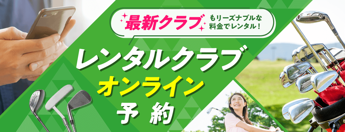 最新のゴルフクラブがリーズナブルな料金でレンタルできます。