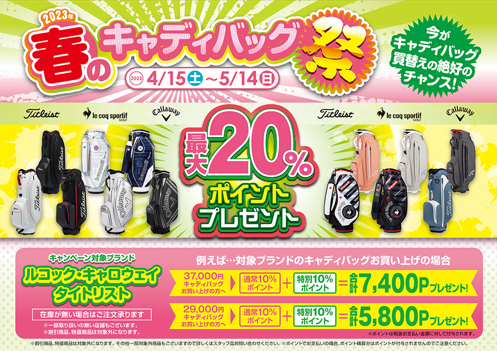 2023年春のキャディバッグ祭