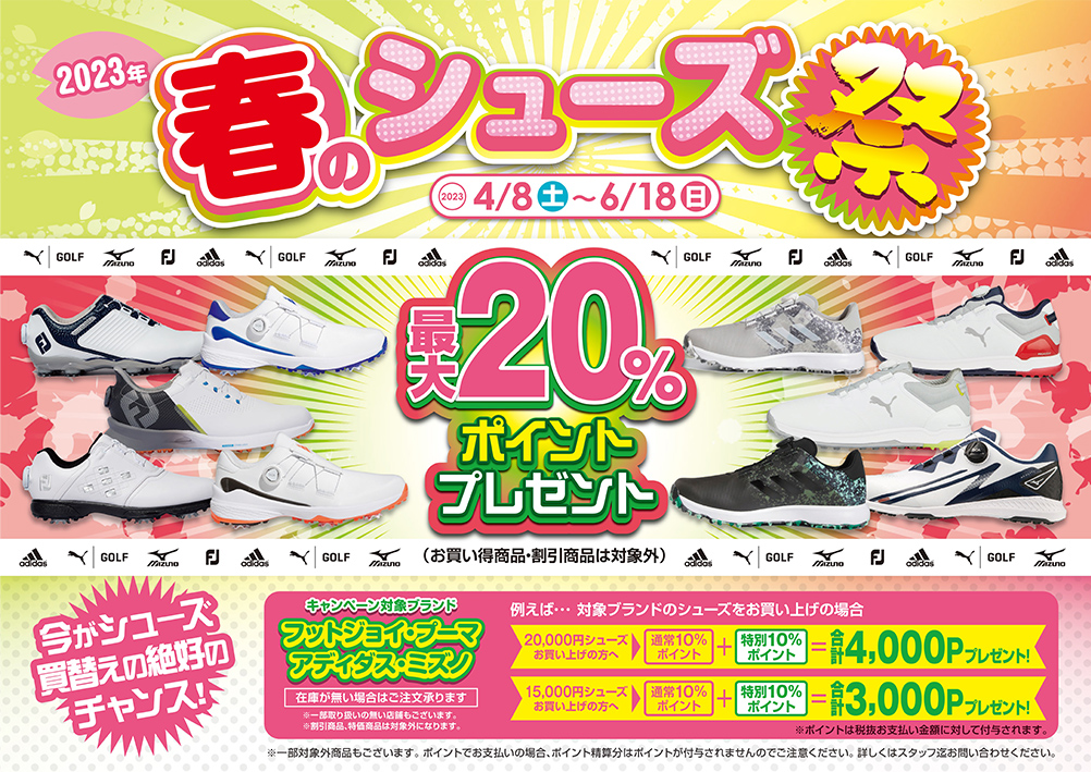 2023年春のシューズ祭り