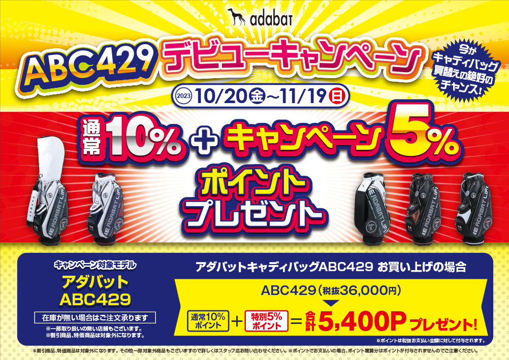 2023年秋のアダバットキャディバッグキャンペーン