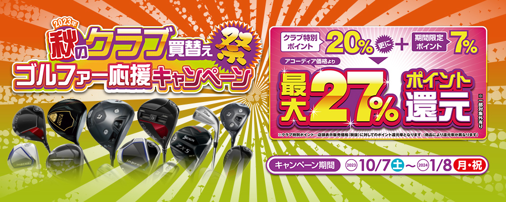秋のクラブ買替え応援キャンペーン