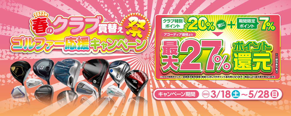 春のクラブ買替え応援キャンペーン