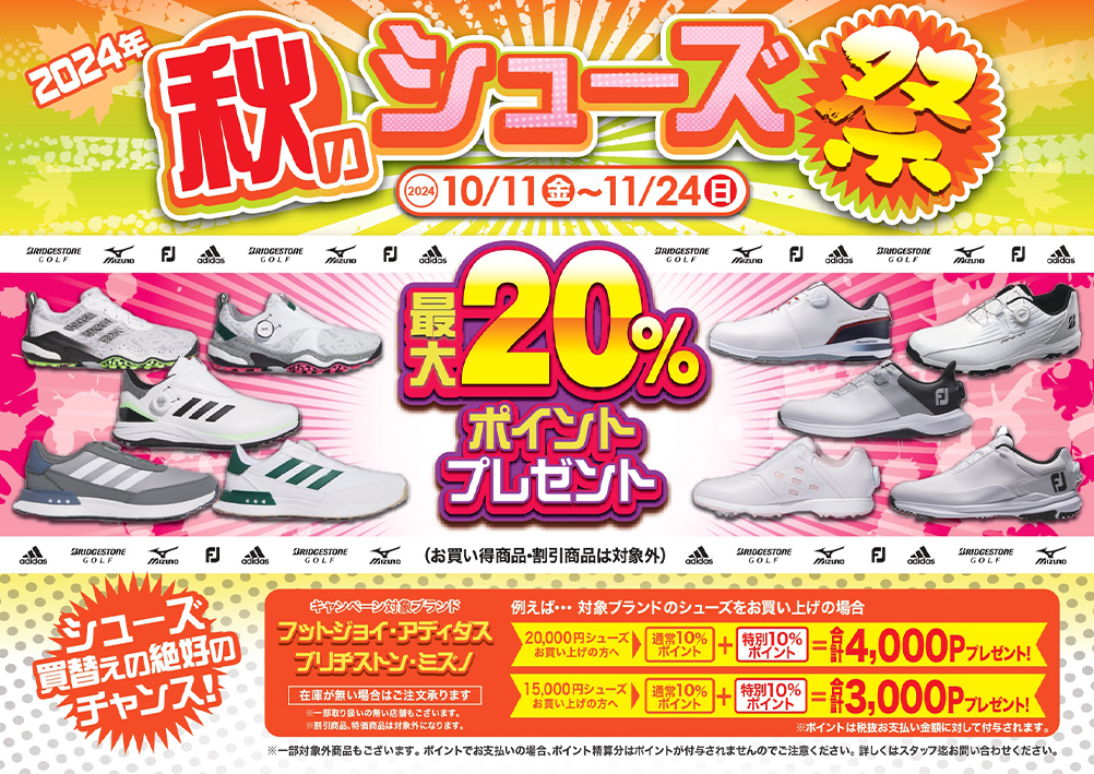 2024年秋のシューズ祭り