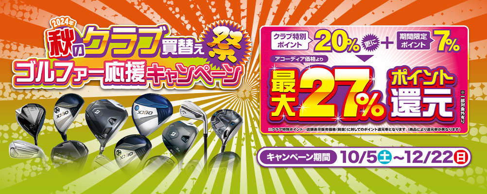 秋のクラブ買替え応援キャンペーン