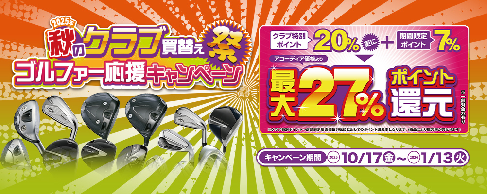 秋のクラブ買替え応援キャンペーン