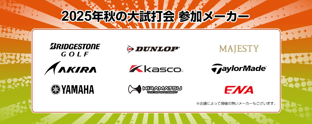 2025年秋の大試打会