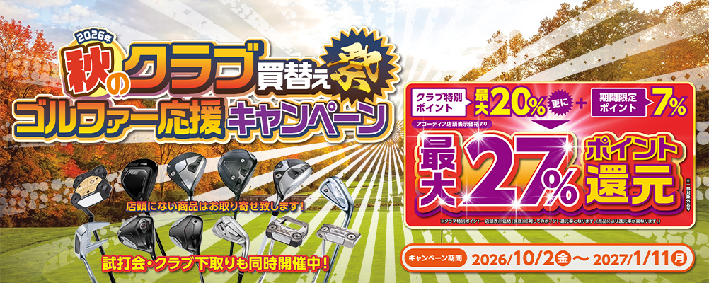秋のクラブ買替え応援キャンペーン