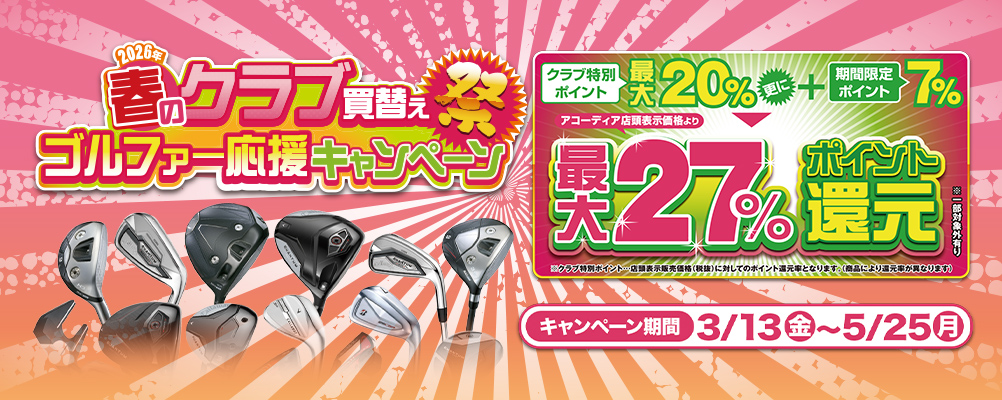 春のクラブ買替え応援キャンペーン