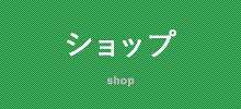 ショップ -shop-