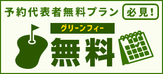 予約代表者無料プラン特集