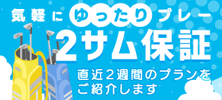 2サム保証（割増なし）特集