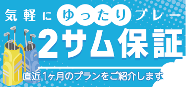 2サム保証（割増なし）特集