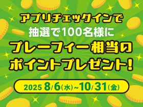 チェックイン