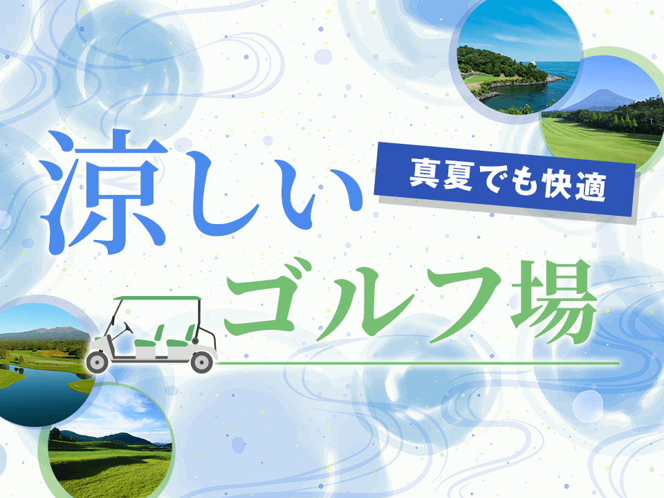 涼しいゴルフ場
