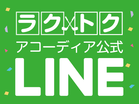 アコーディア公式LINE
