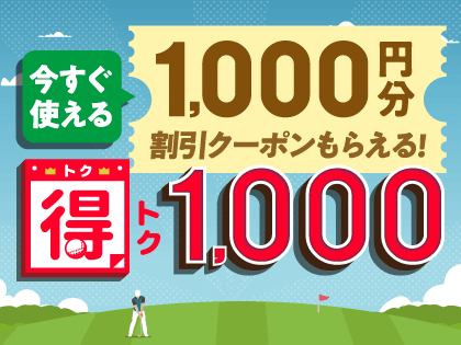 得トク1,000