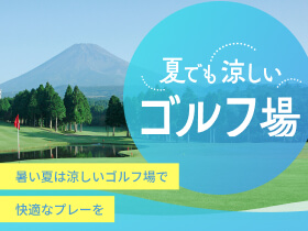 涼しいゴルフ場