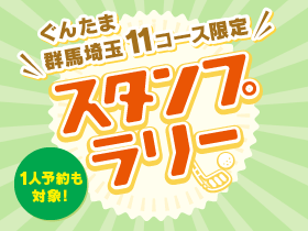平日スタンプラリー