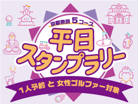平日スタンプラリー